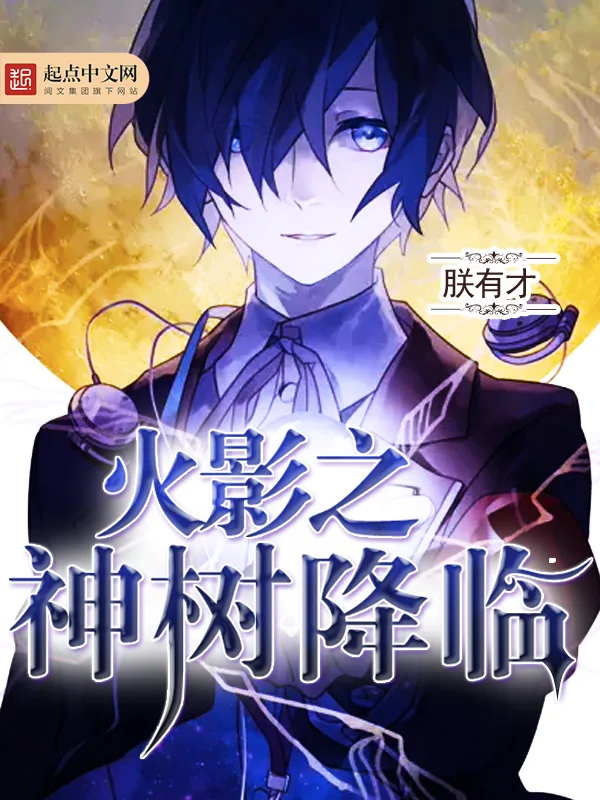 《火影之神树降临》小说封面