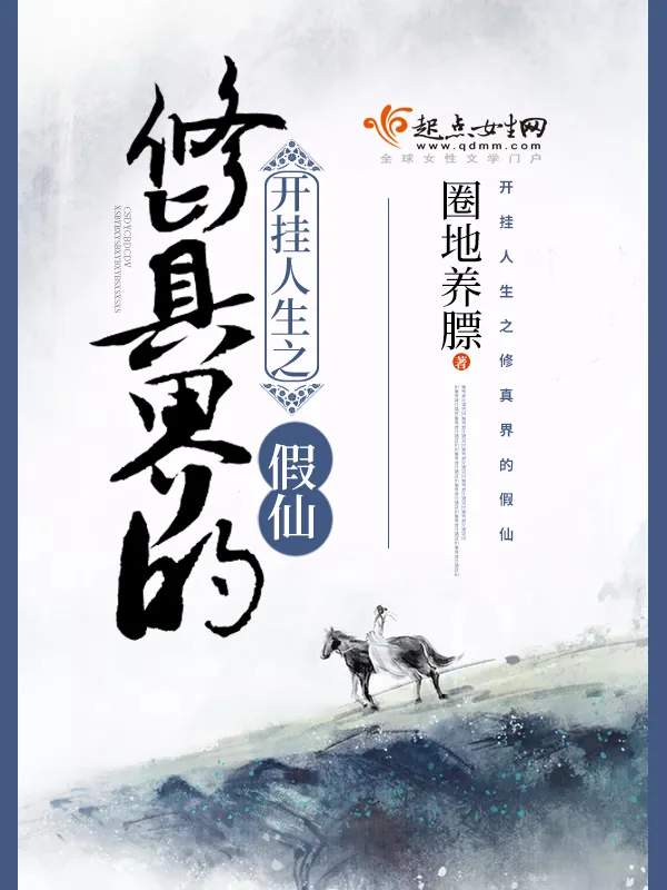 《开挂人生之修真界的假仙》小说封面