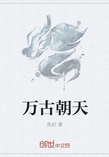 《万古朝天》小说封面