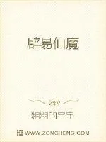 《辟易仙魔》小说封面