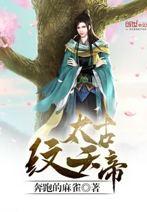 《太古纹天帝》小说封面