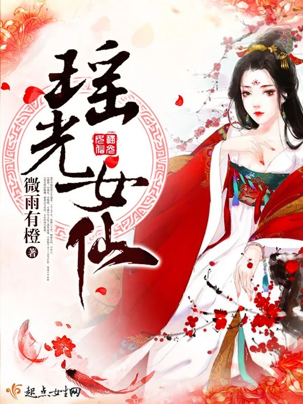 《瑶光女仙》小说封面