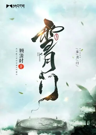 《雪月门》小说封面