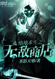 《绝地求生之无敌商店》小说封面