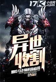 《异世收割》小说封面