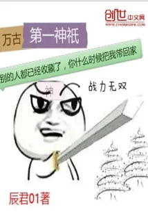 《万古第一神祇》小说封面