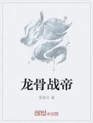 《龙骨战帝》小说封面