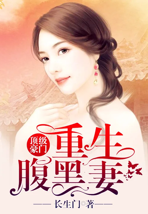 《顶级豪门：重生腹黑妻》小说封面
