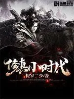 《修真小时代》小说封面