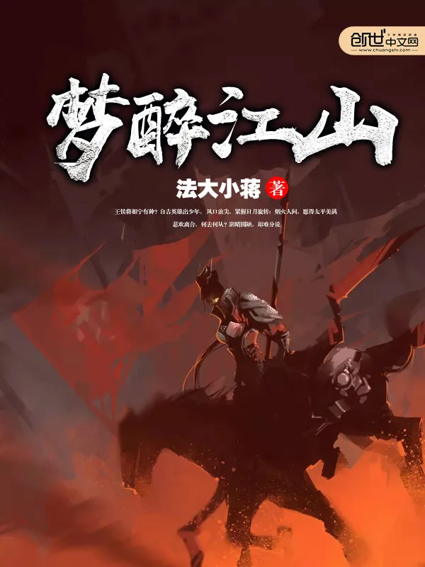 《梦醉江山》小说封面