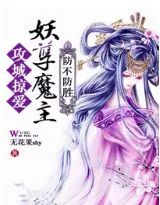《攻城掠爱,妖孽魔主防不胜防》小说封面
