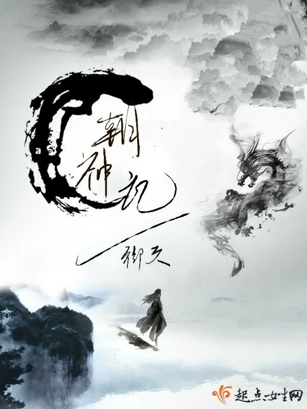 《朝神记》小说封面