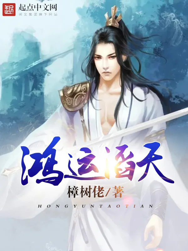《鸿运滔天》小说封面