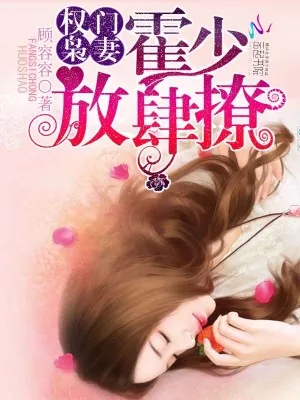 《权门枭妻:霍少,放肆撩》小说封面