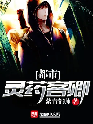 《都市灵药客卿》小说封面