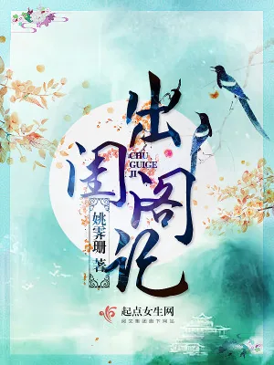 《出闺阁记》小说封面