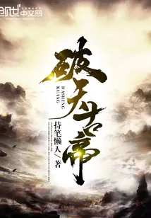 《破天古帝》小说封面