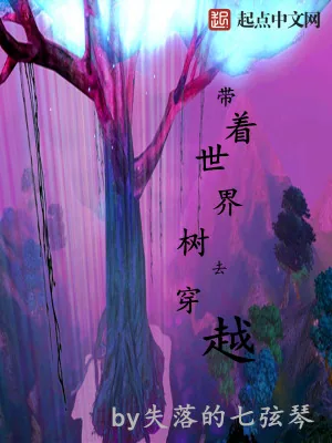 《带着世界树去穿越》小说封面