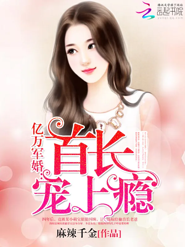 《亿万甜婚：老公，宠上瘾》小说封面