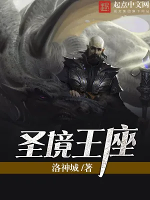《圣境王座》小说封面