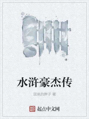 《水浒豪杰传》小说封面