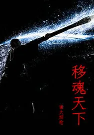 《移魂天下》小说封面