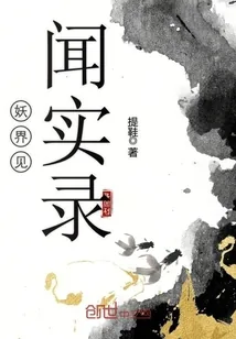 《妖界见闻实录》小说封面
