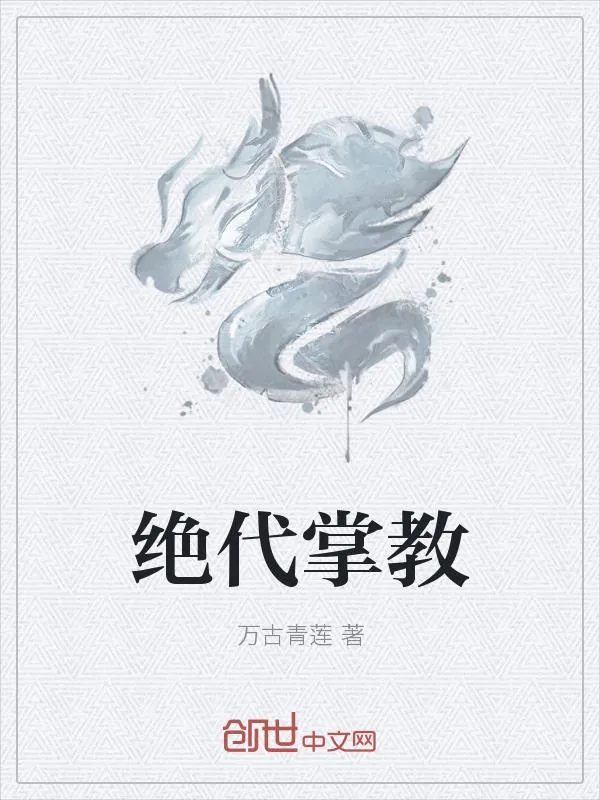 《绝代掌教》小说封面