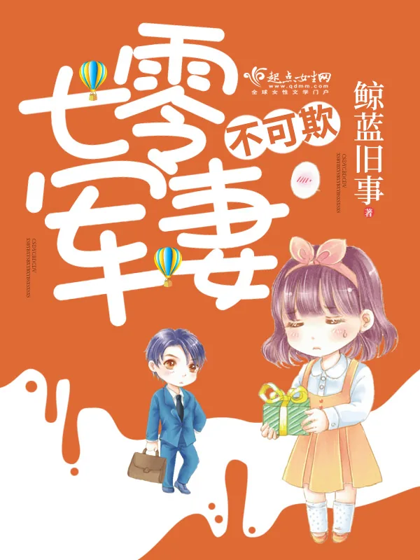 《七零军妻不可欺》小说封面