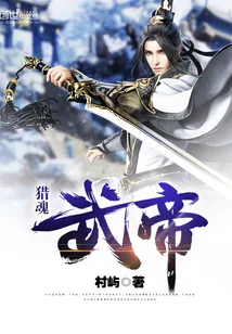 《猎魂武帝》小说封面
