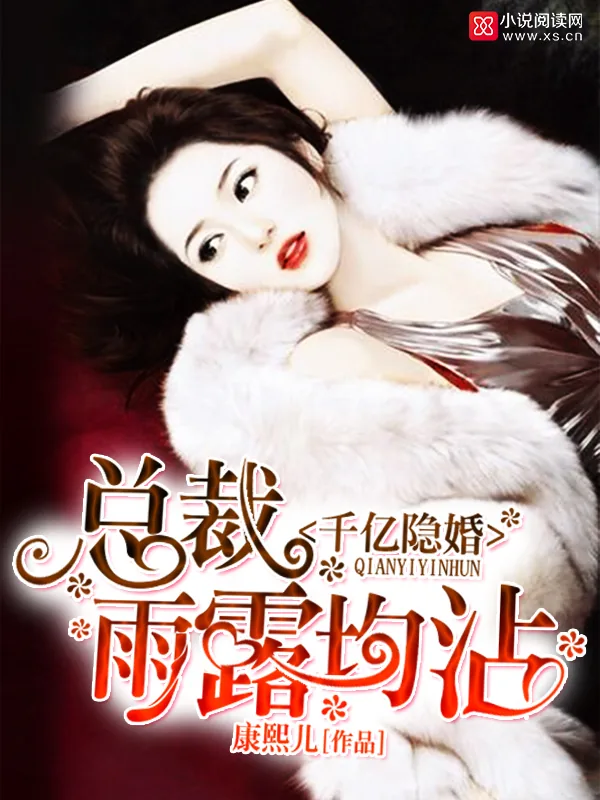 《千亿隐婚：总裁，雨露均沾》小说封面