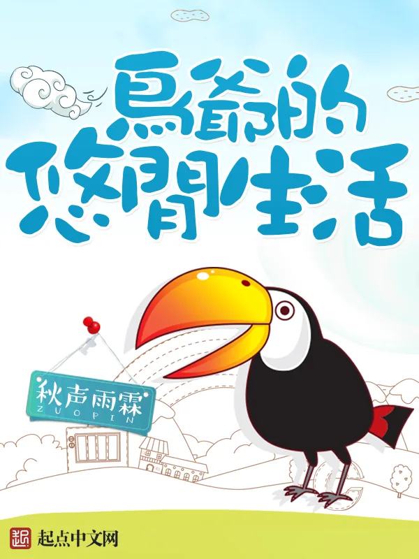 《鸟爷的悠闲生活》小说封面
