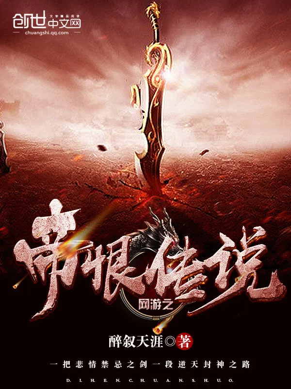 《网游之帝恨传说》小说封面
