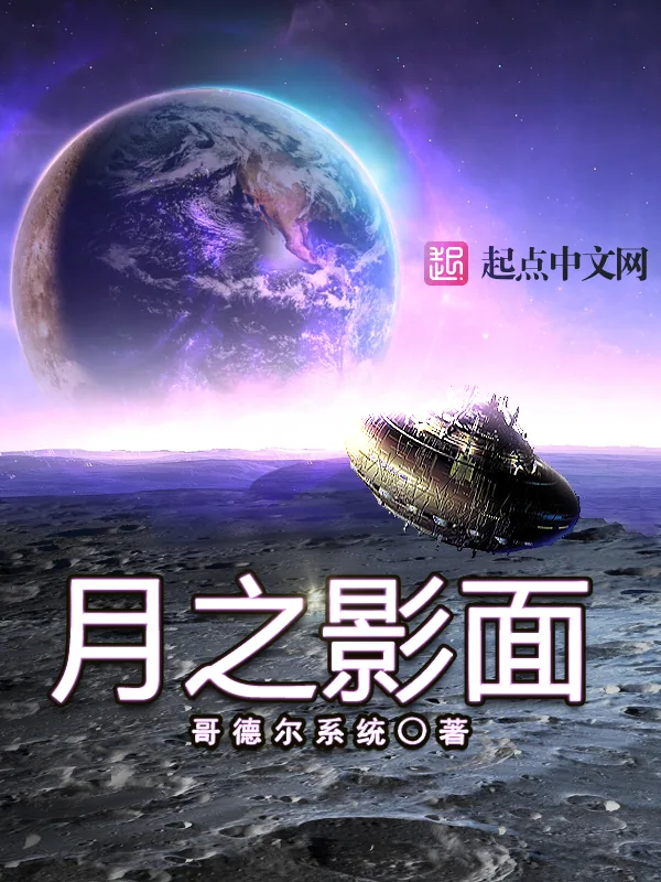 《月之影面》小说封面