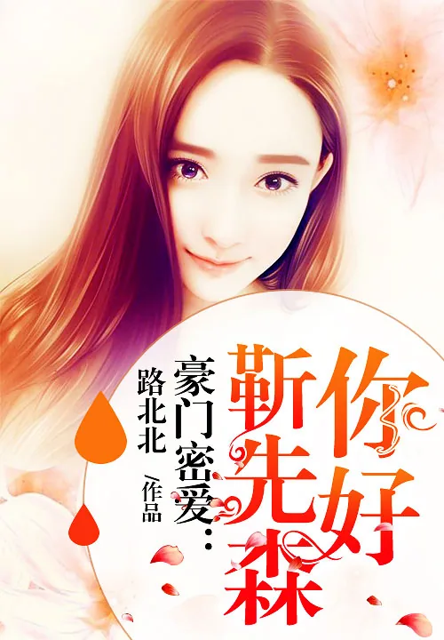 《豪门密爱：你好，靳先森》小说封面