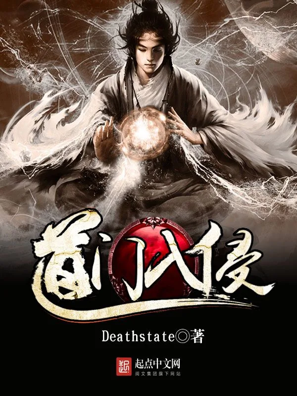 《道门入侵》小说封面