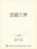 《龙霸万界》小说封面