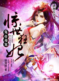 《鬼帝毒宠：惊世狂妃》小说封面
