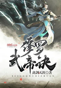 《修罗武帝诀》小说封面