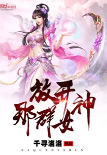 《放开那群女神》小说封面