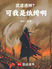 《武道通神？可我是纨绔啊》小说封面