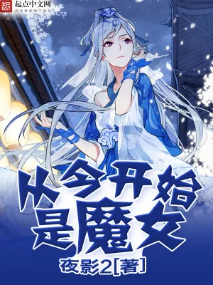 《从今开始是魔女》小说封面