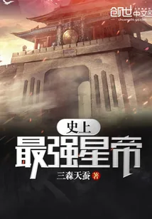 《史上最强星帝》小说封面