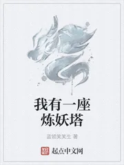 《我有一座炼妖塔》小说封面