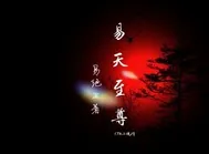 《易天至尊》小说封面