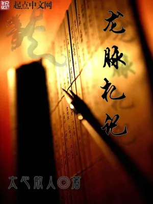 《龙脉札记》小说封面