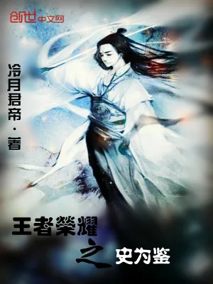 《王者荣耀之史为鉴》小说封面