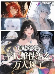 《贵族兽校，平民雌性怎么万人迷了》小说封面