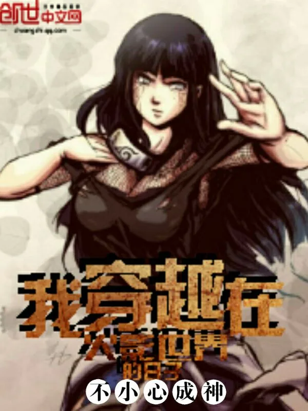 《我穿越在火影世界的日子》小说封面