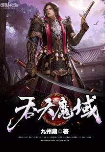 《吞天魔域》小说封面
